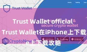 Trust Wallet official app Trust Wallet在iPhone上下载攻略